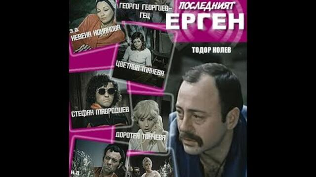 POSLEDNIYAT ERGEN - Последният ерген Филмът с Невена Коканова
