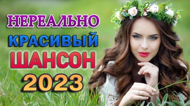 ЗАЖИГАТЕЛЬНЫЕ ХИТЫ ОТ ЗВЕЗД ШАНСОНА 🎼 ДУШЕВНЫЕ ПЕСНИ ♥ СБОРНИК