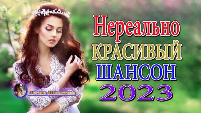 Сборник песни Лучшие Шансон Хиты о Любви 🎼 Очень красивые песни о Любви