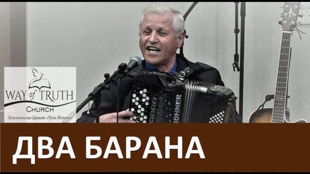 Василий Немеш  -  "Два барана / По крутой тропинке горной" - Василий Немеш - Церковь "Путь Истины" Декабрь, 2019