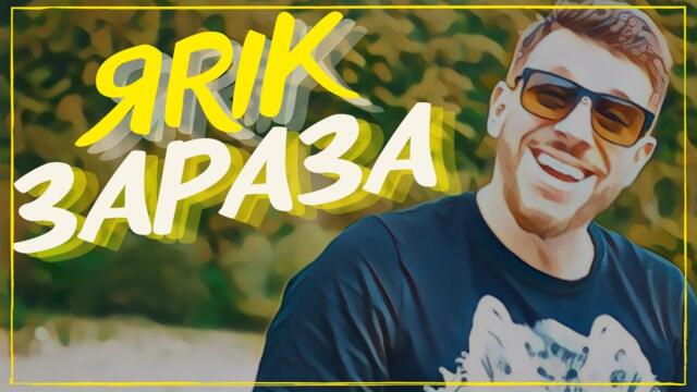 ЯRIK - ЗАРАЗА