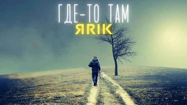 ЯRIK - Где-то там