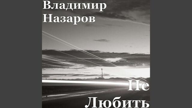 Владимир Назаров   -   Не любить
