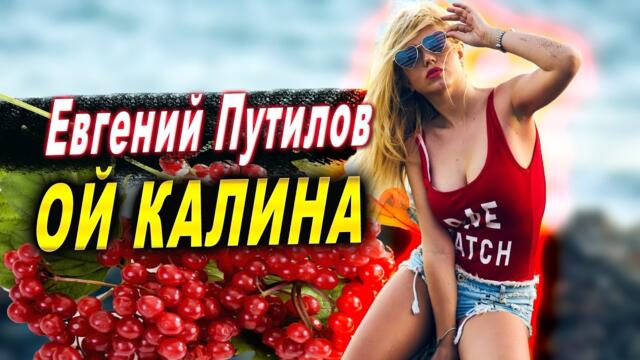Евгений Путилов - Ой, калина