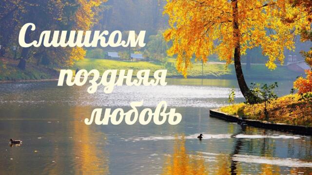 Леонид Русанов  -  Слишком поздняя любовь.