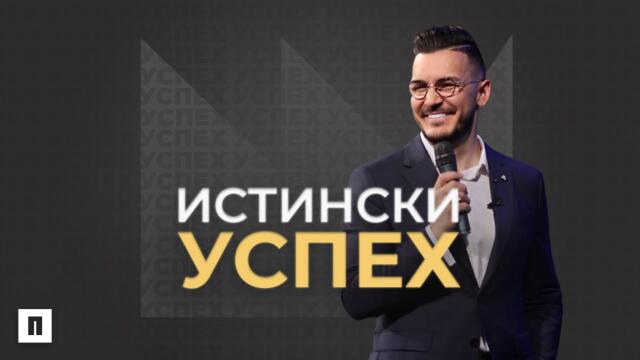 ИСТИНСКИ УСПЕХ | Пастор Максим Асенов | Църква Пробуждане