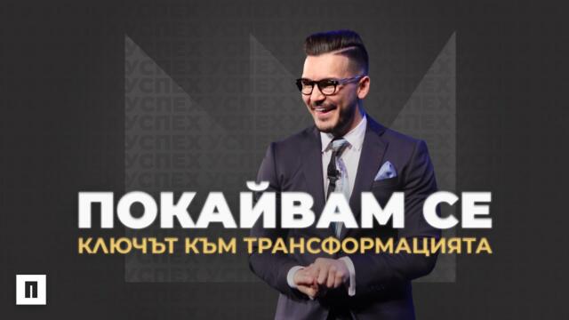 ПОКАЙВАМ СЕ! КЛЮЧЪТ КЪМ ТРАНСФОРМАЦИЯТА | Пастор Максим Асенов | Църква Пробуждане