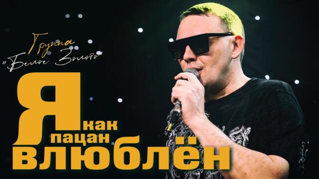 Я КАК ПАЦАН ВЛЮБЛЁН