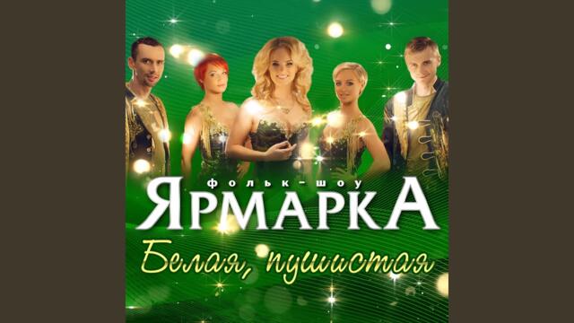 Алена Мальцева и Группа Ярмарка     -    Цветик мой