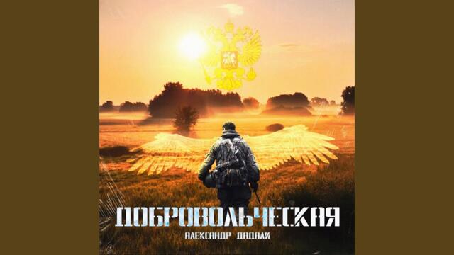 Александр Дадали  -  Добровольческая