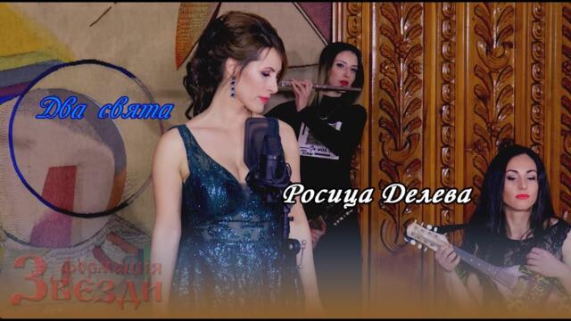 Dva svyata - Rosica Deleva i formacia "Zvezdi" / Два свята - Росица Делева и формация "Звезди" 4K