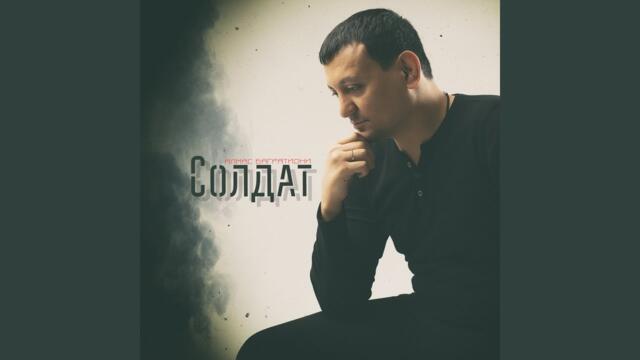 Алмас Багратиони    -    Солдат