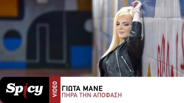 Γιώτα Μανέ - Πήρα Την Απόφαση - Official Music Video
