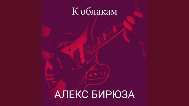 Алекс Бирюза  -  К облакам
