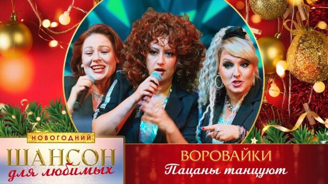 Воровайки – Пацаны танцуют.