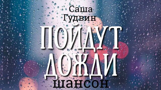 Саша Гудвин  -  Пойдут дожди
