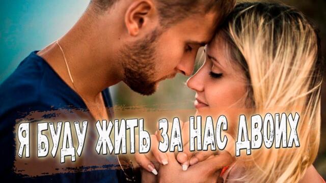 Сергей Мосеев  -  Я буду жить за нас двоих!