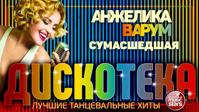 АНЖЕЛИКА ВАРУМ   -   СУМАСШЕДШАЯ