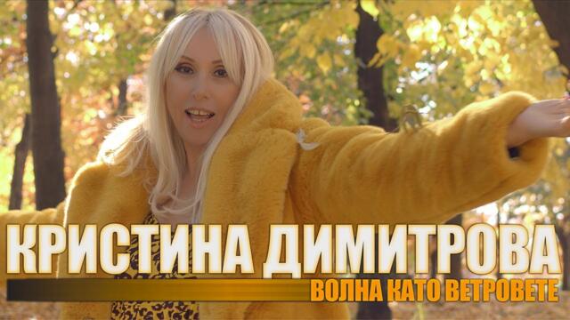 Кристина Димитрова - Волна като ветровете (Official Video)