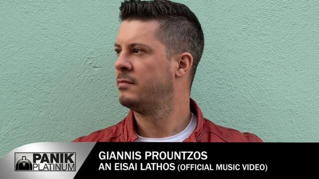 Giannis Prountzos - An Eisai Lathos - Official Video Clip
