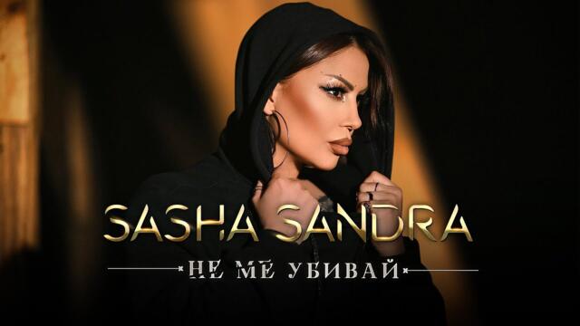 Саша САНДРА - Не Ме Убивай / Sasha SANDRA - Ne Me Ubivai