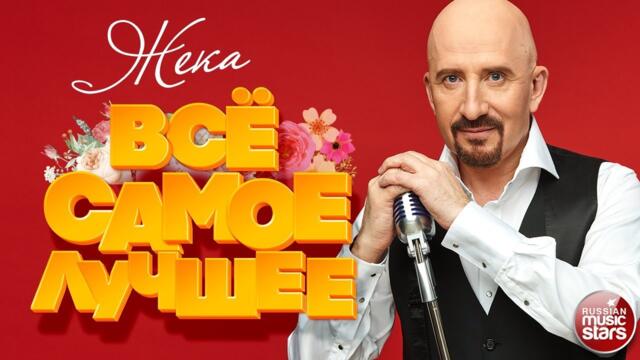 ЖЕКА ❀ ВСЁ САМОЕ ЛУЧШЕЕ 2020