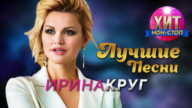 Ирина Круг - Лучшие Песни / Хит Нон Стоп