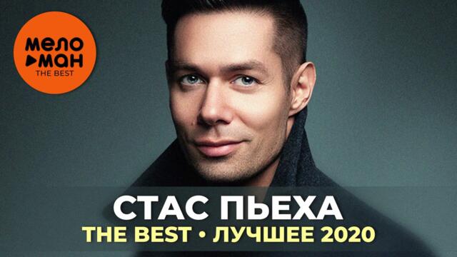 Стас Пьеха - The Best - Лучшее 2020
