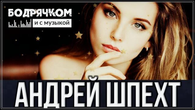 Андрей Шпехт  👍 ВЕСЕННИЙ СОН