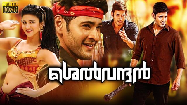 Selvandhan Tamil Full Length HD Movie Mahesh Babu Shruti Haasan Cinema Junction
