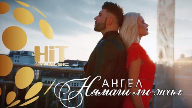 ANGEL - NYAMASH LI ZHAL / АНГЕЛ - НЯМАШ ЛИ ЖАЛ  [ Official Video ]
