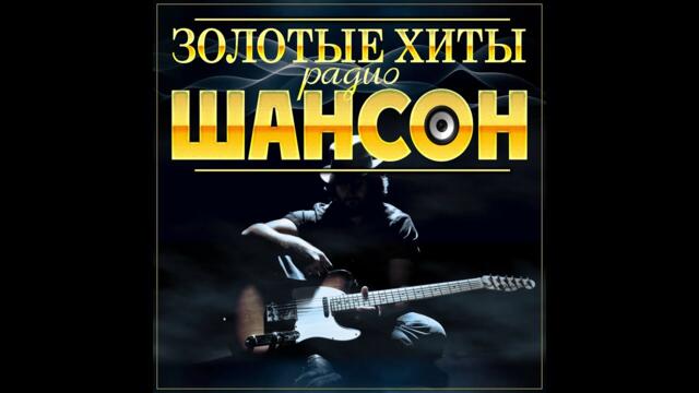 Сборник "Золотые хиты радио Шансон"