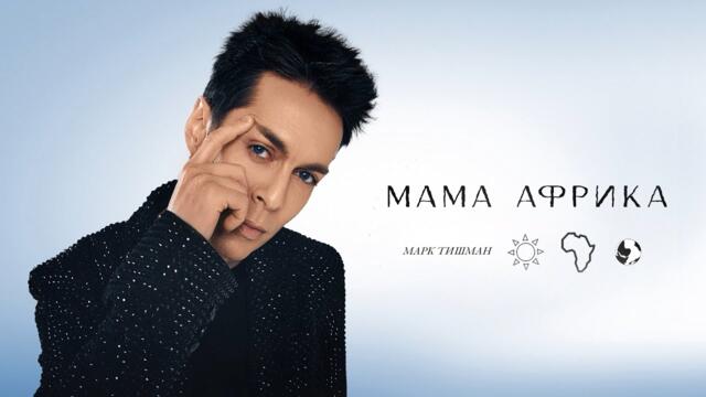 Марк Тишман - Мама Африка