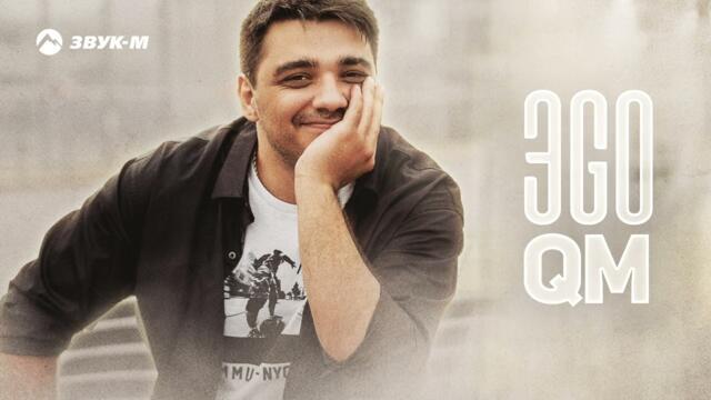 ЭGO - QM