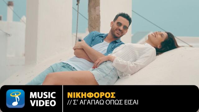 Νικηφόρος – Σ’ Αγαπάω Όπως Είσαι • Official Music Video (4K)