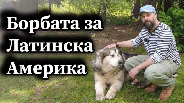 Борбата за Латинска Америка - Димна завеса