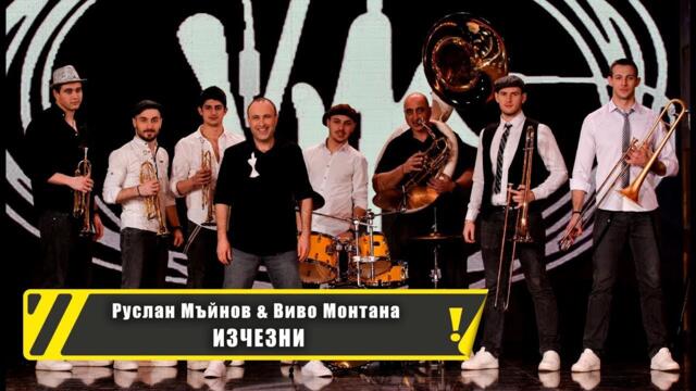 Руслан Мъйнов & Виво Монтана - Изчезни / Ruslan Mainov & Vivo Montana - Izchezni