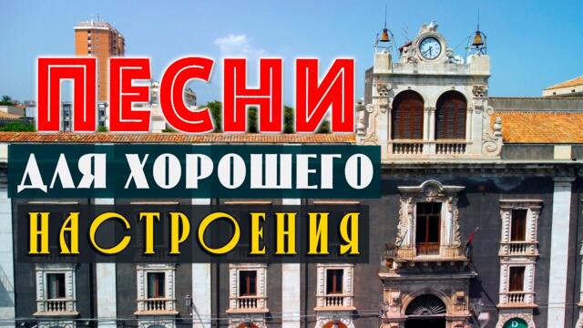 ПЕСНИ ДЛЯ ХОРОШЕГО НАСТРОЕНИЯ! ПЕСНИ ОТ ВСЕЙ ДУШИ! СЛУШАЙ И ОТДЫХАЙ!