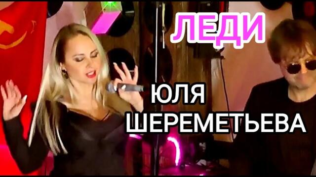 ЮЛЯ ШЕРЕРЕМЕТЬЕВА & ГРУППА ЛЕДИ - "Я люблю"