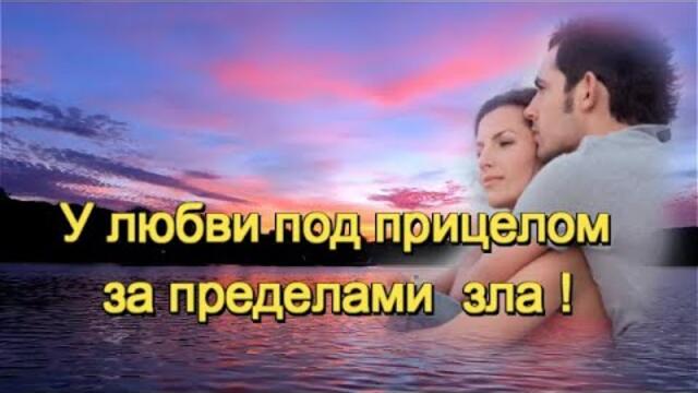 ПЁТР ЛЫСЕНКО и ЕЛЕНА СОБОЛЕВА - ЗА ПРЕДЕЛАМИ ЗЛА ПОД ПРИЦЕЛОМ ЛЮБВИ!