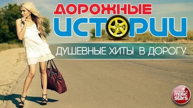 ПЕСНИ ДЛЯ ХОРОШЕГО НАСТРОЕНИЯ ❂ ДУШЕВНЫЕ ХИТЫ В ДОРОГУ ❂ ROAD STORIES