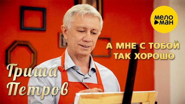 Гриша Петров - А мне с тобой так хорошо