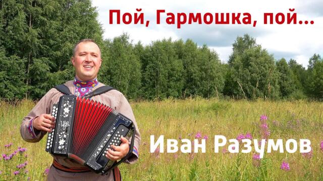 Иван Разумов    -   Пой, Гармошка, пой...