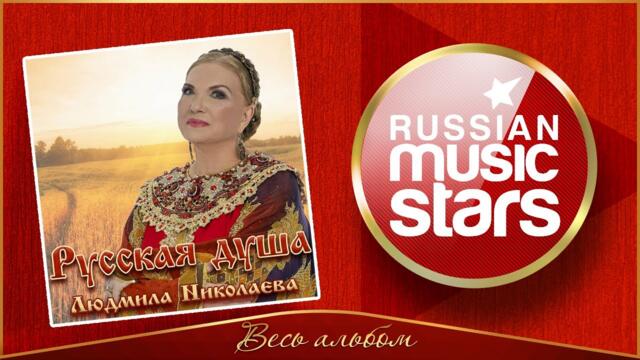 ЛЮДМИЛА НИКОЛАЕВА ✮ НОВЫЙ АЛЬБОМ ✮ 2023 ГОД ✮