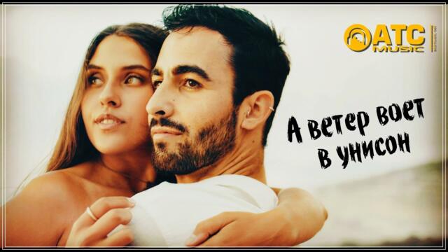 Алексей Новиков - А ветер воет в унисон