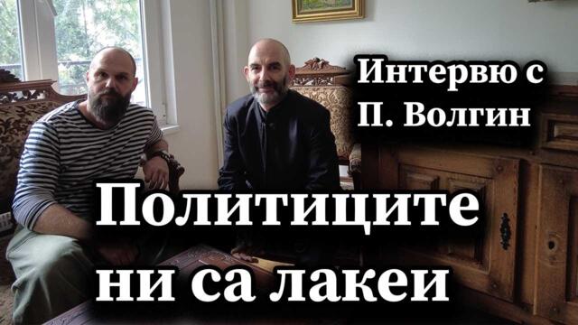 Петър Волгин: Политиците ни са лакеи - Димна завеса