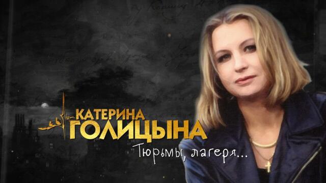Катерина Голицына - Тюрьмы, лагеря