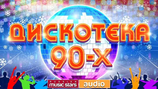 ДИСКОТЕКА 90-х ✰ТОЛЬКО ХИТЫ✰