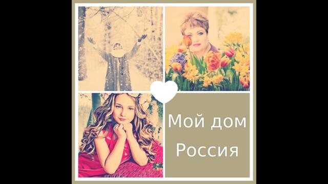 Мой дом Россия