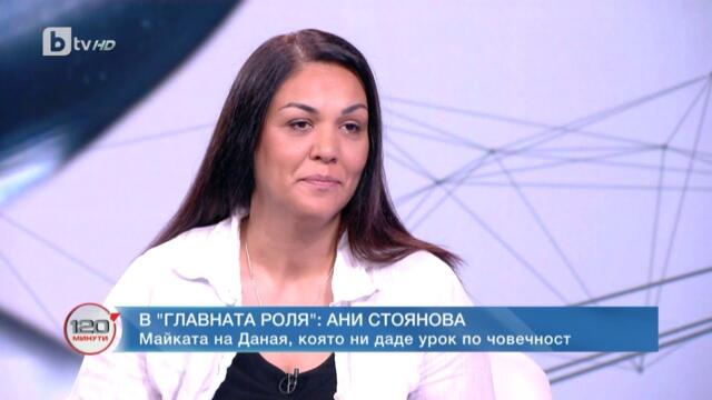 Майката на Даная, която ни даде урок по човечност | „120 минути“ (21.05.2023) | БТВ